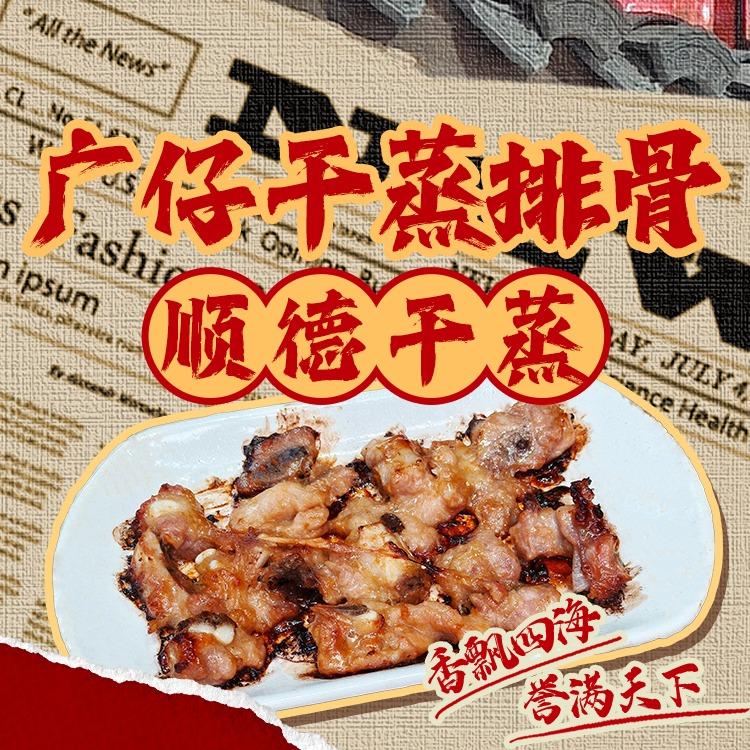 广仔干蒸排骨(咸嘉湖店)