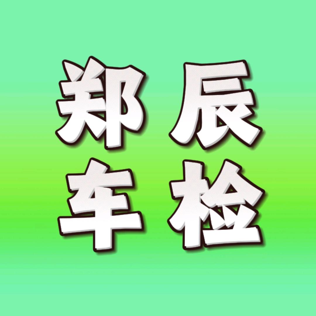 郑辰车检-年检审车团购直营（郑州专场）