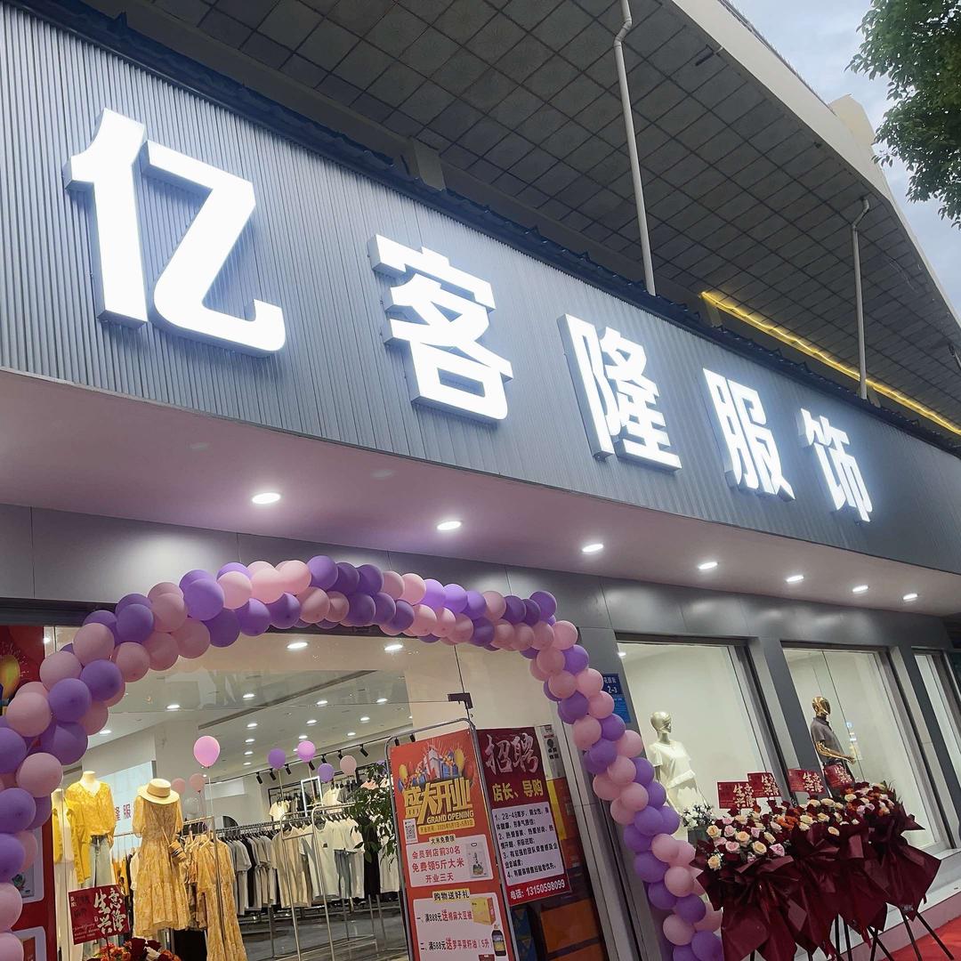 亿客隆服饰