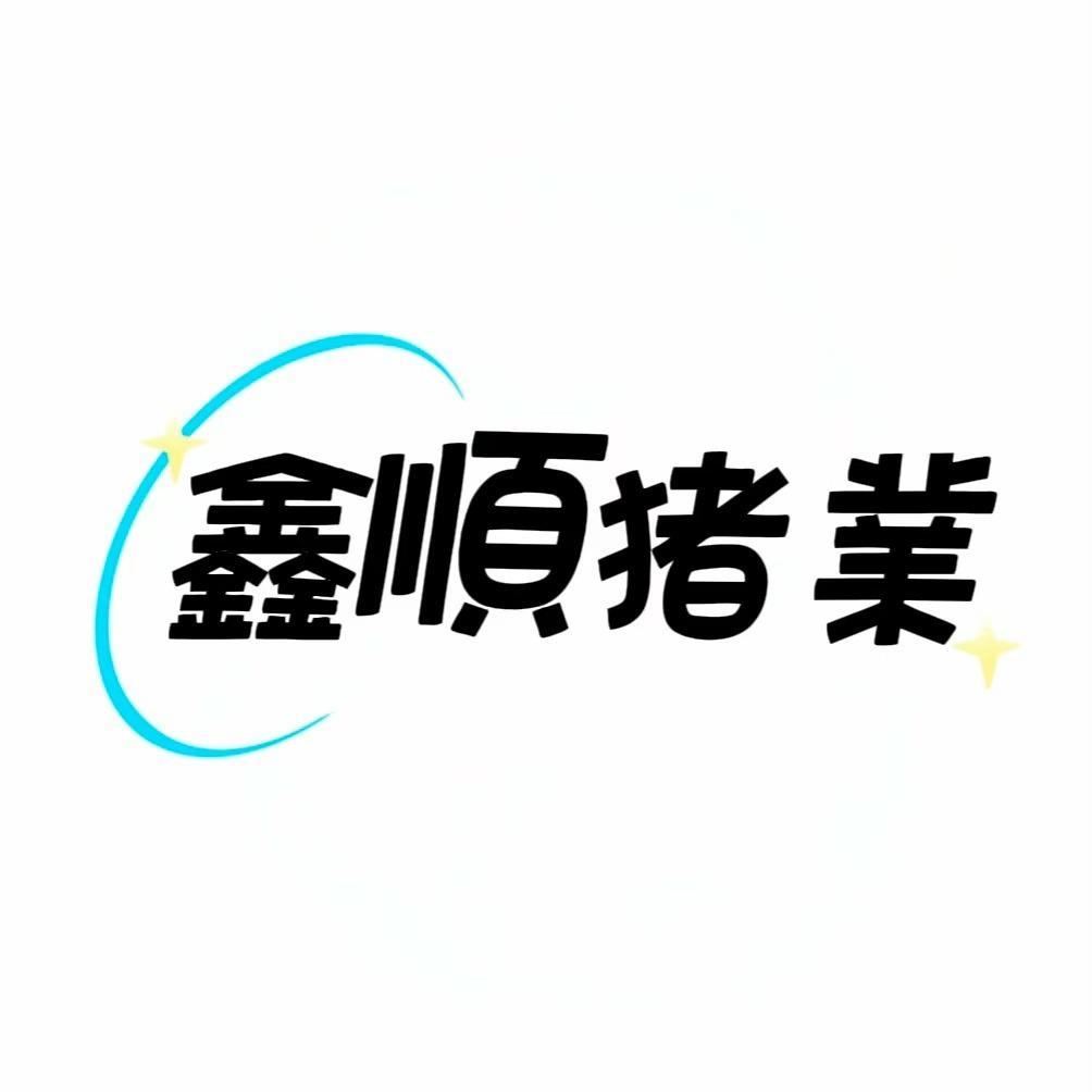 鑫順豬業