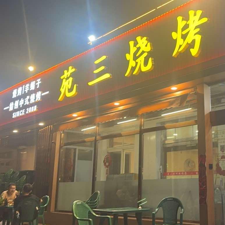 苑三烧烤家常菜(北环店)官方号
