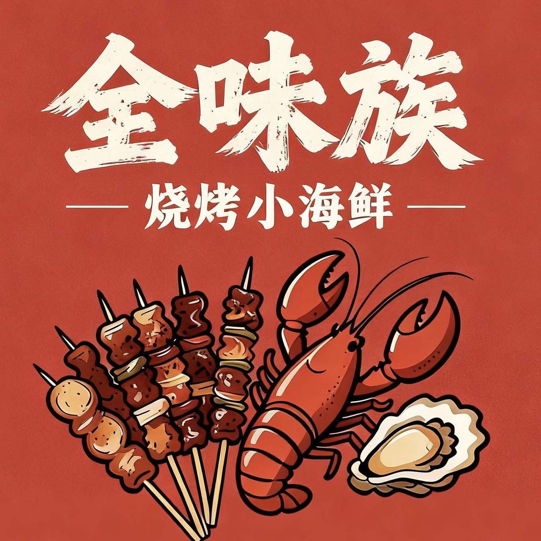 全味族烧烤小海鲜