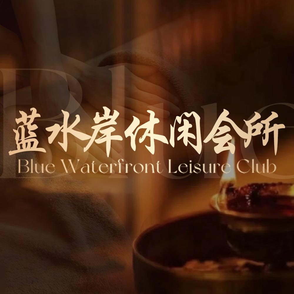 蓝水岸官方号