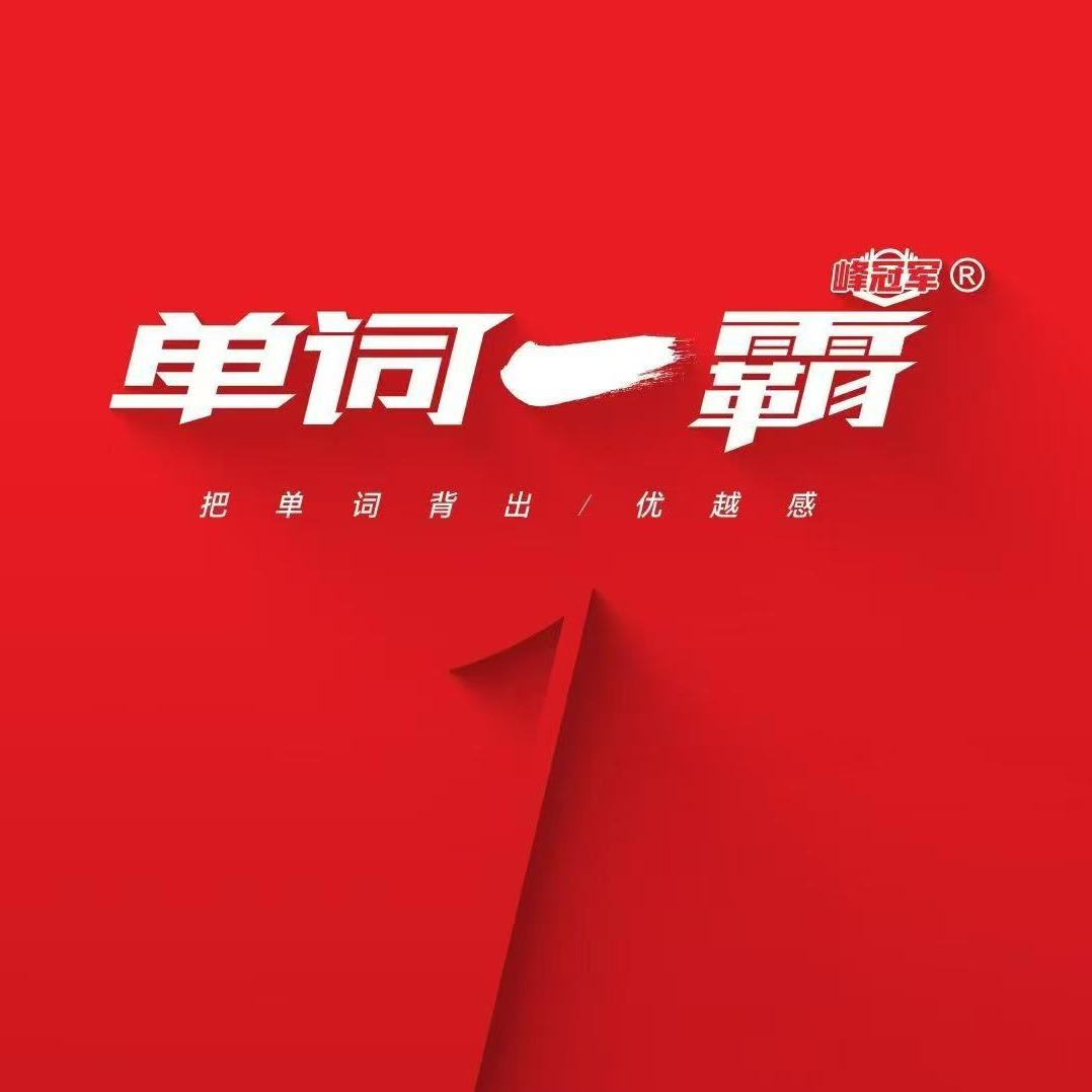 峰冠军单词一霸