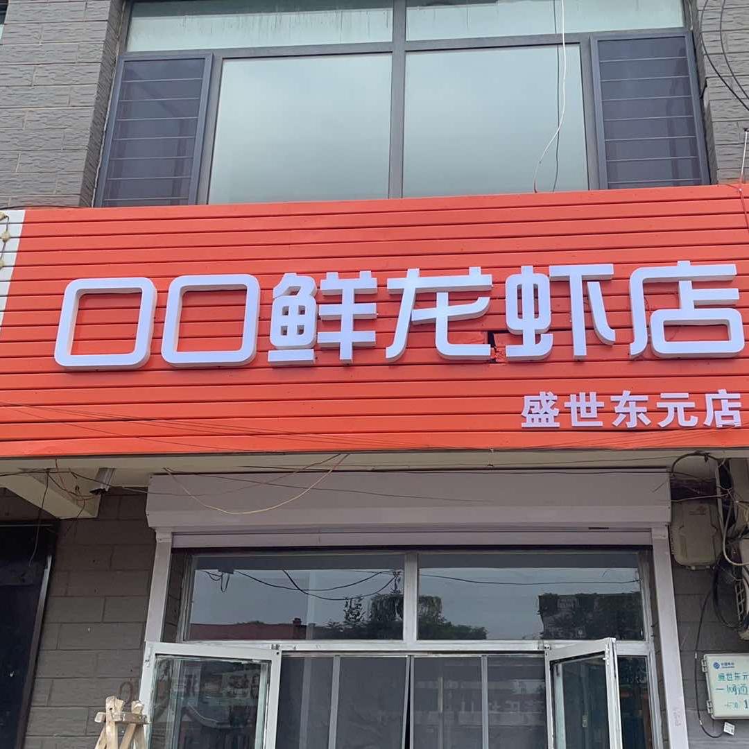 口口鲜龙虾店(盛世东元店)官方号