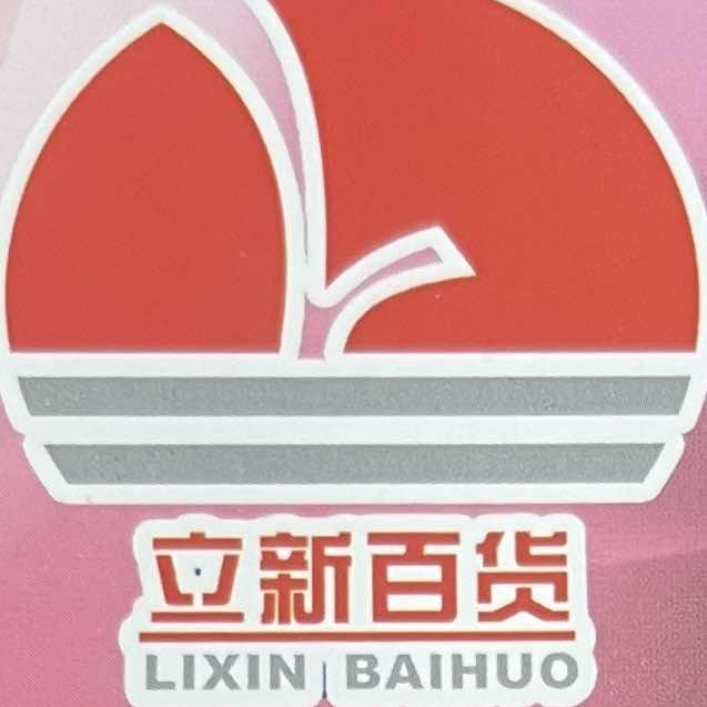 立新百货(重庆双碑店)