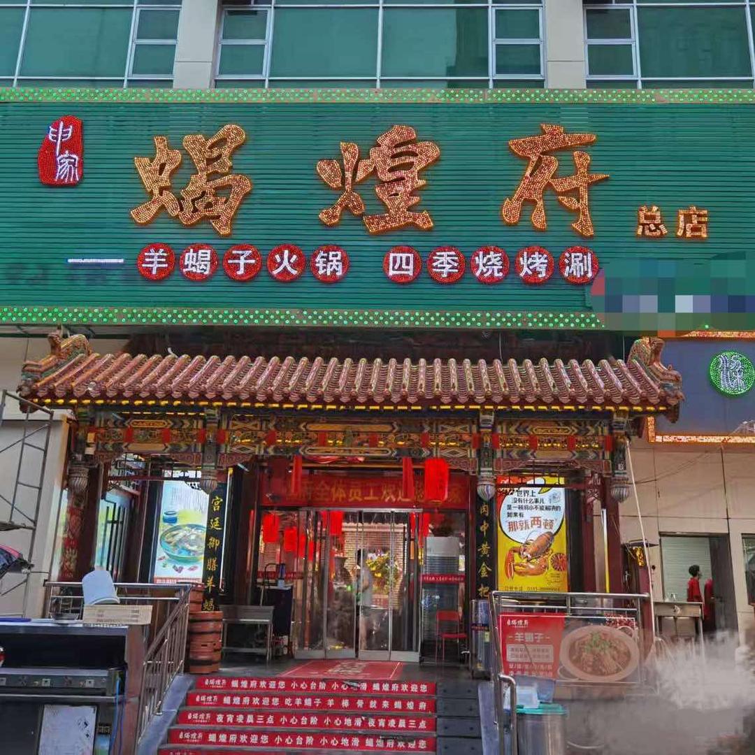 石家庄蝎煌府饭店
