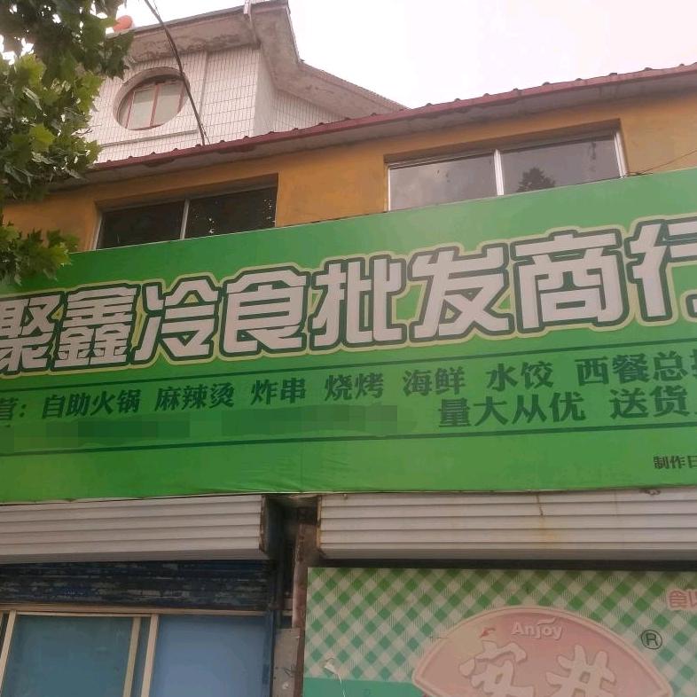 聚鑫食品(峄城店)专用号