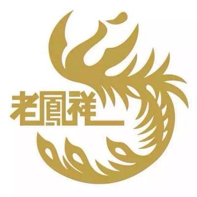 老凤祥(武功经销店)专用号