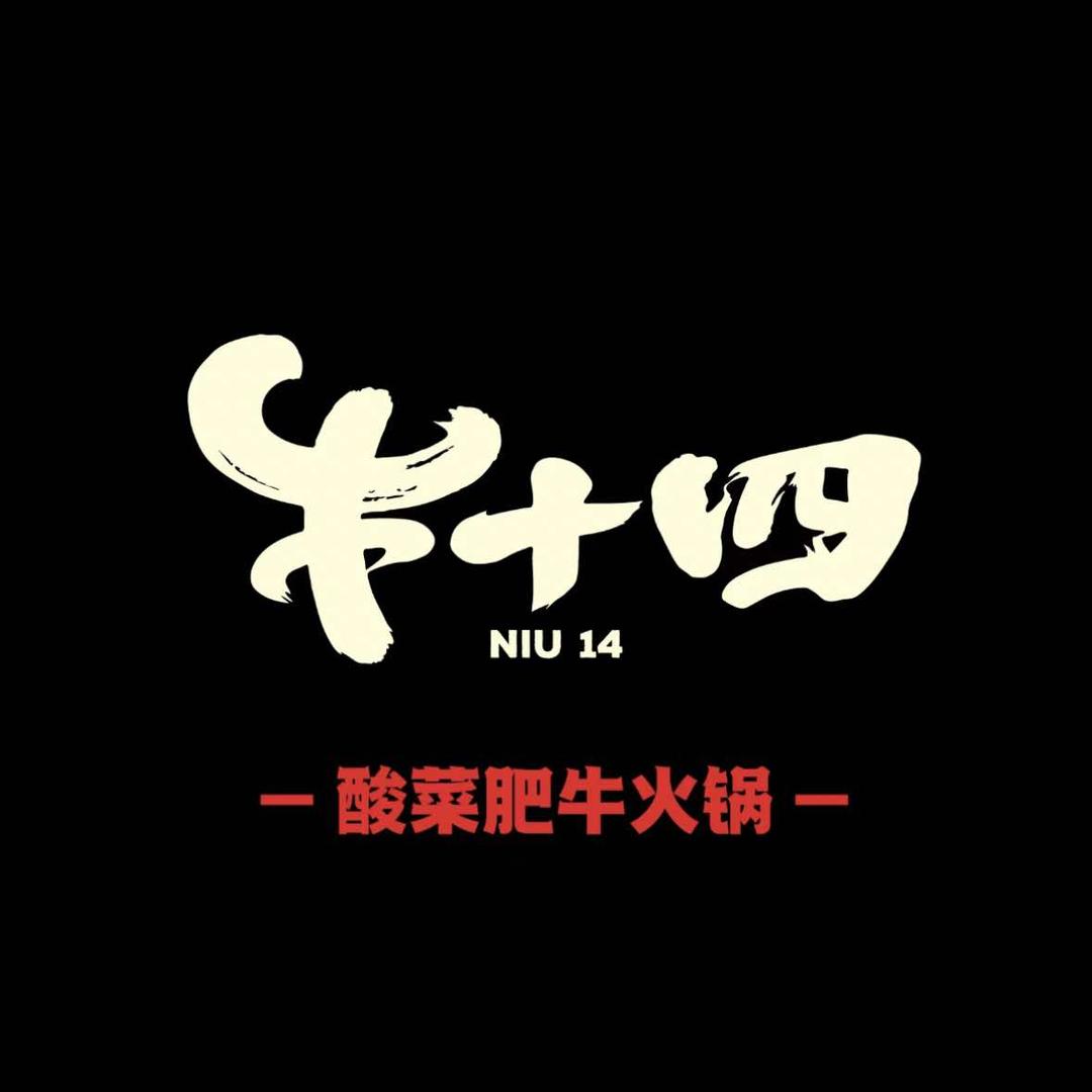 牛十四·酸菜肥牛火锅(眉县店)专用号