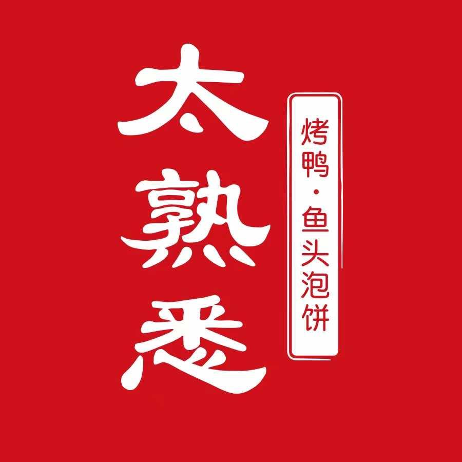 太熟悉烤鸭·鱼头泡饼（常营华联店）