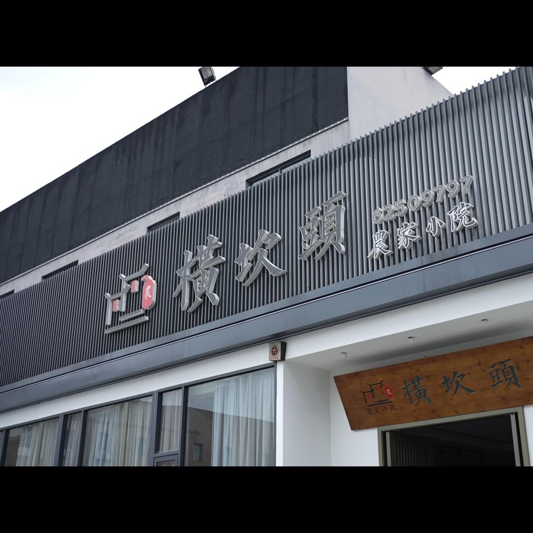 横坎头农家菜