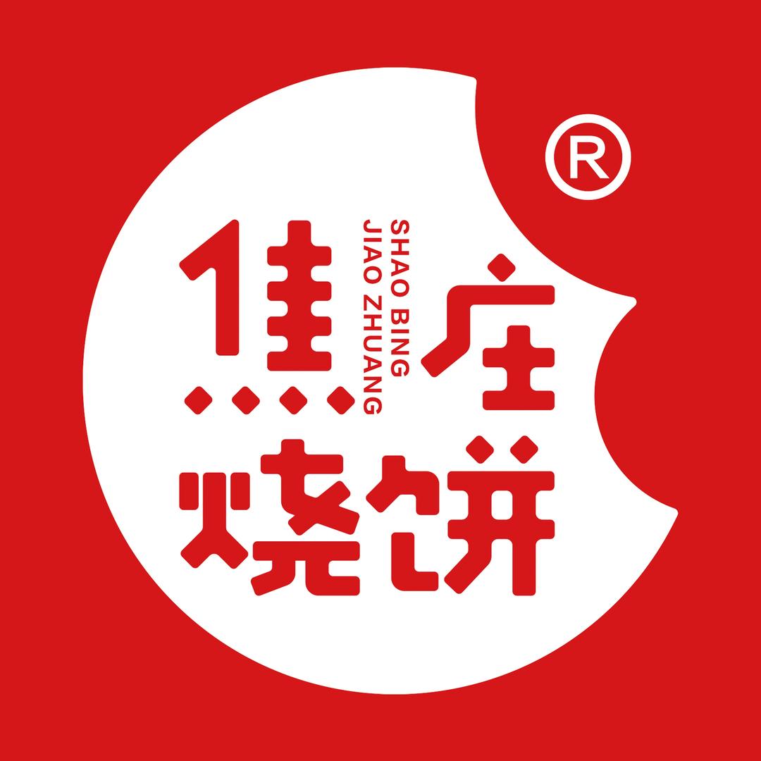 焦庄烧饼（瀛洲首府店）