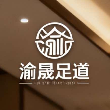 渝晟足浴(金色华庭店)官方号