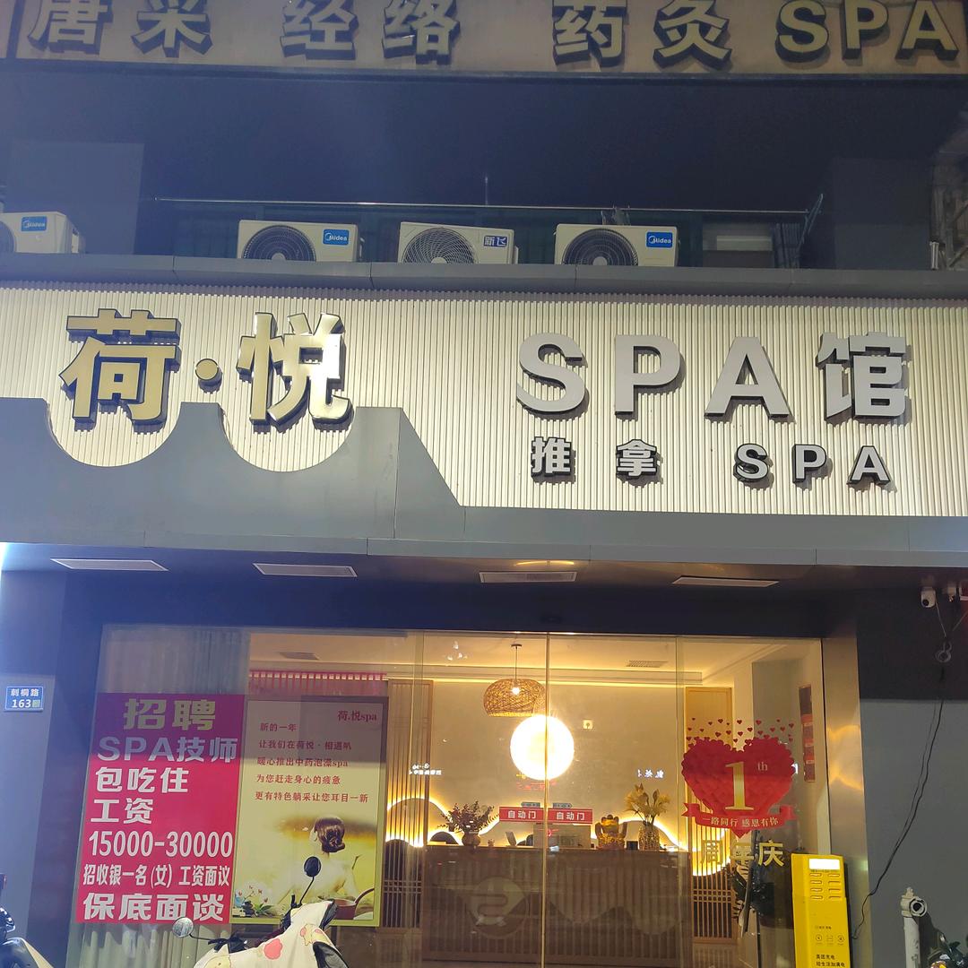 荷悦香薰生活馆