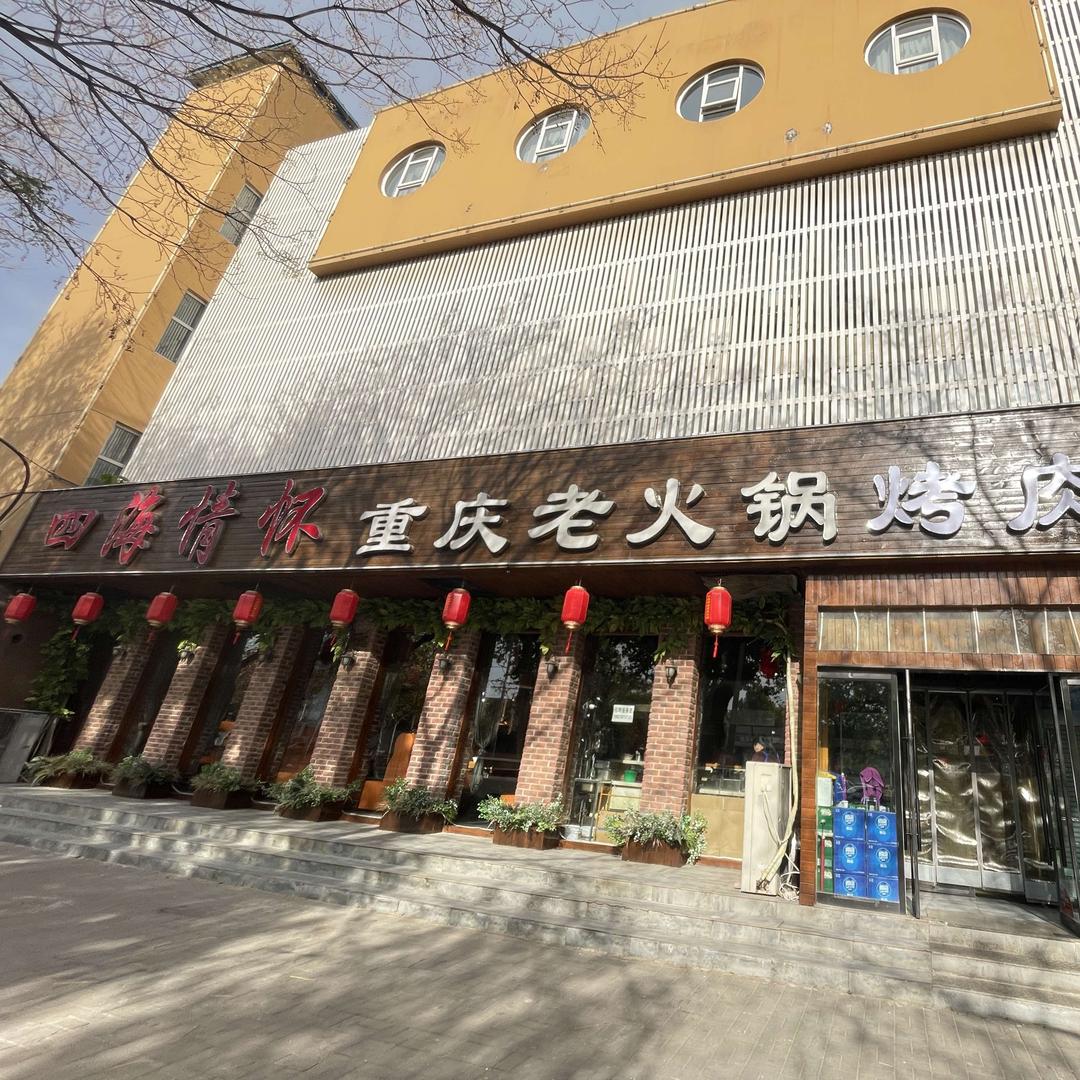 四海情怀重庆火锅烤肉自助官方号