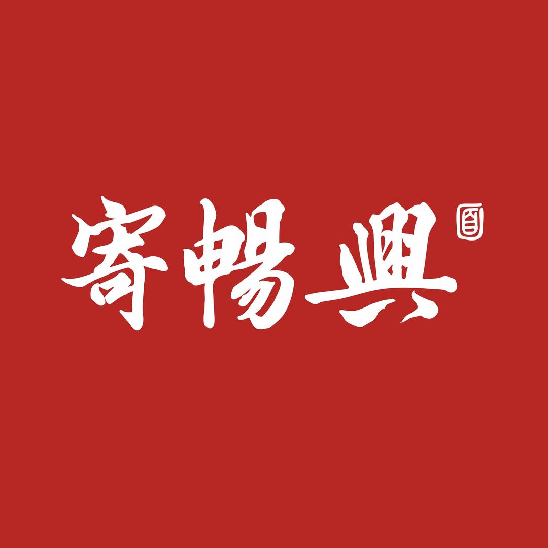 寄畅興·外滩27号店