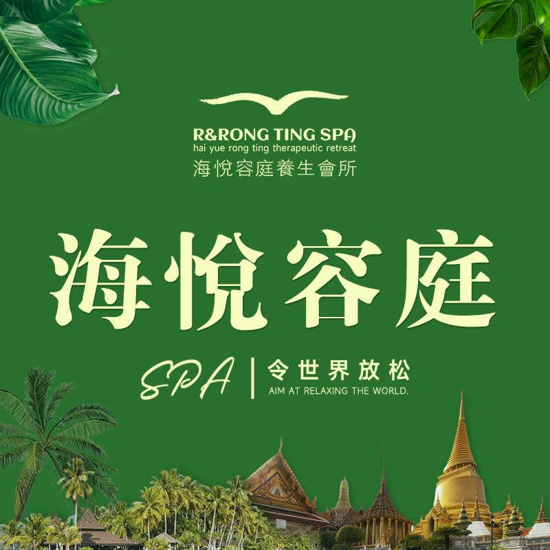 海悦容庭SPA【新年巨划算】