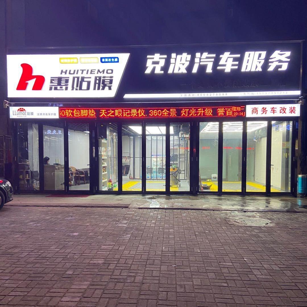 登封克波汽车贴膜工厂店