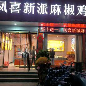凤喜新派麻椒鸡