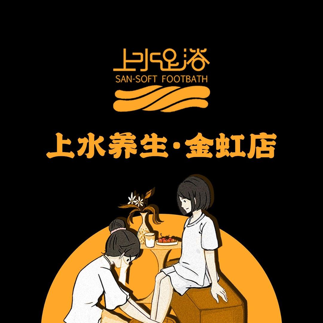 上水足浴(金虹店)