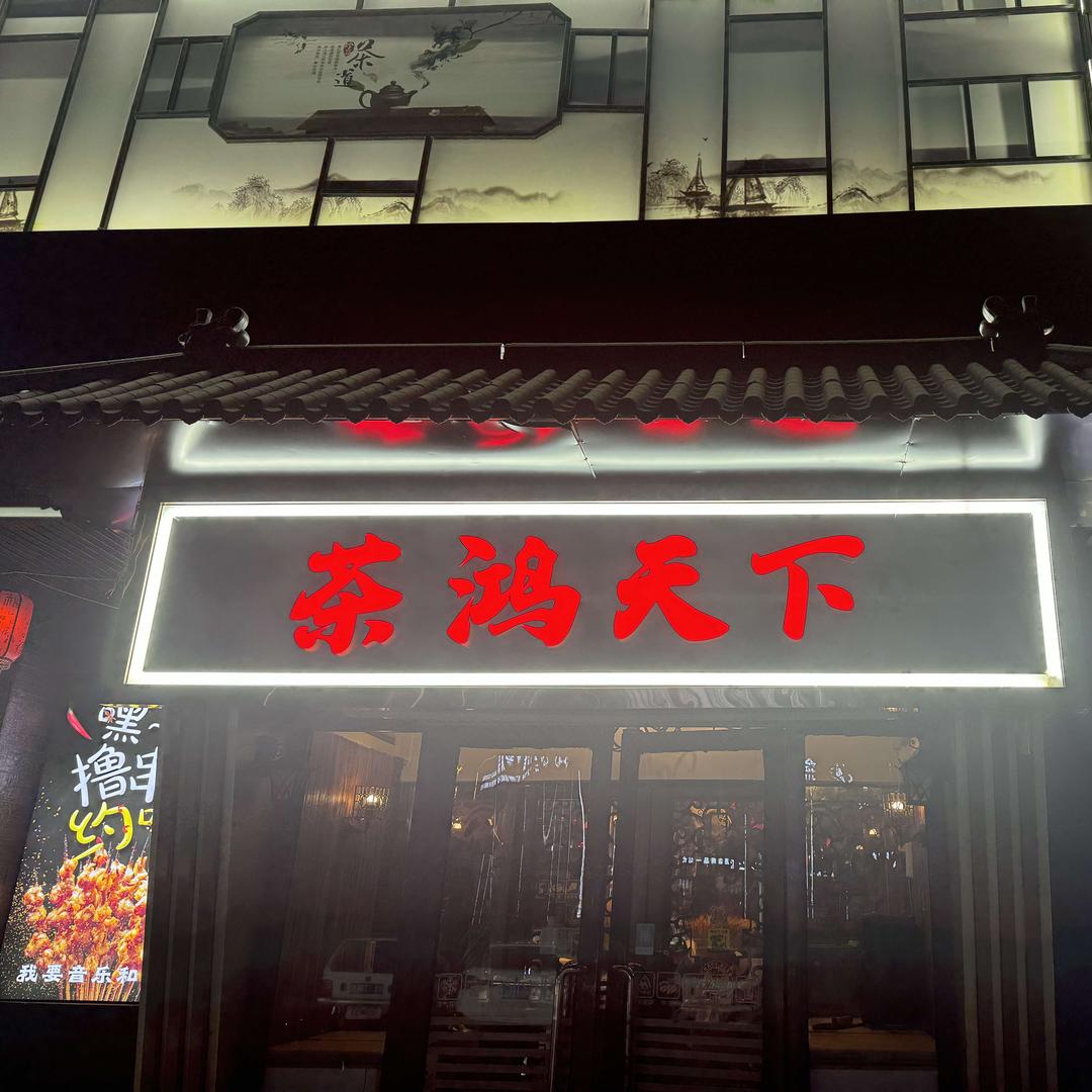 包头市茶红天下文化发展有限公司