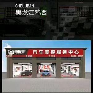 车鲁班汽车美容生活馆(星河公馆店)