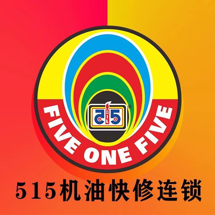 515机油快修连锁（传勇店）
