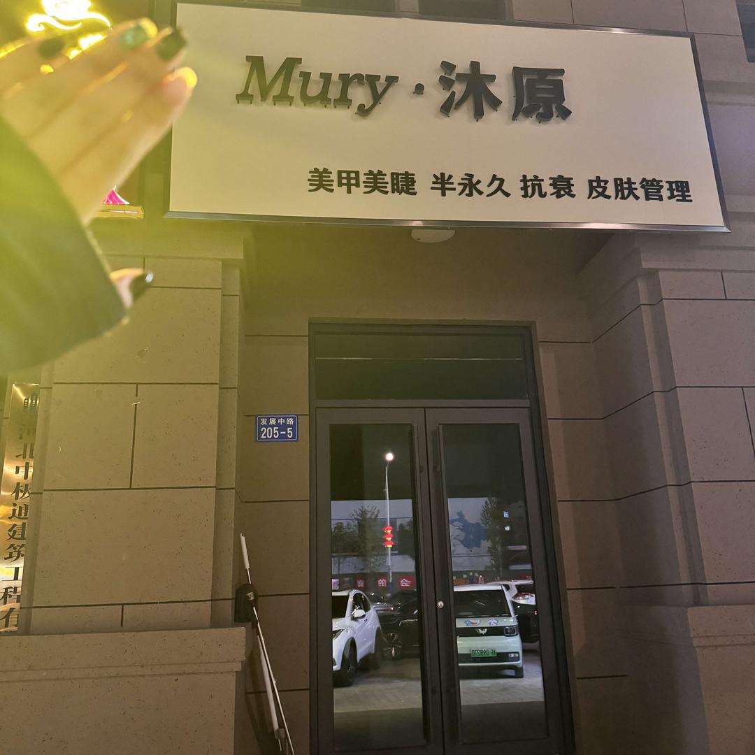 Mury·沐原美学