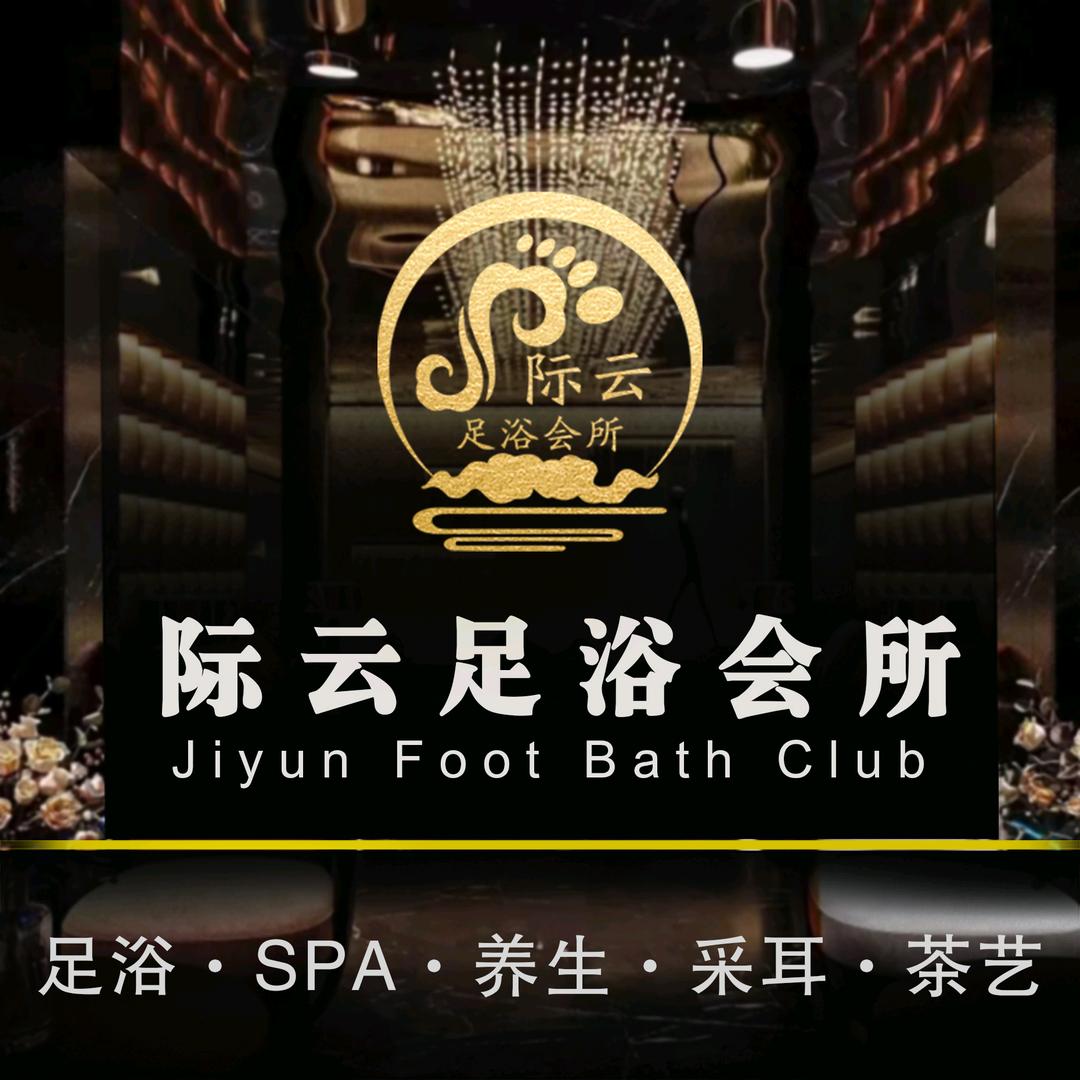 际云足浴会所