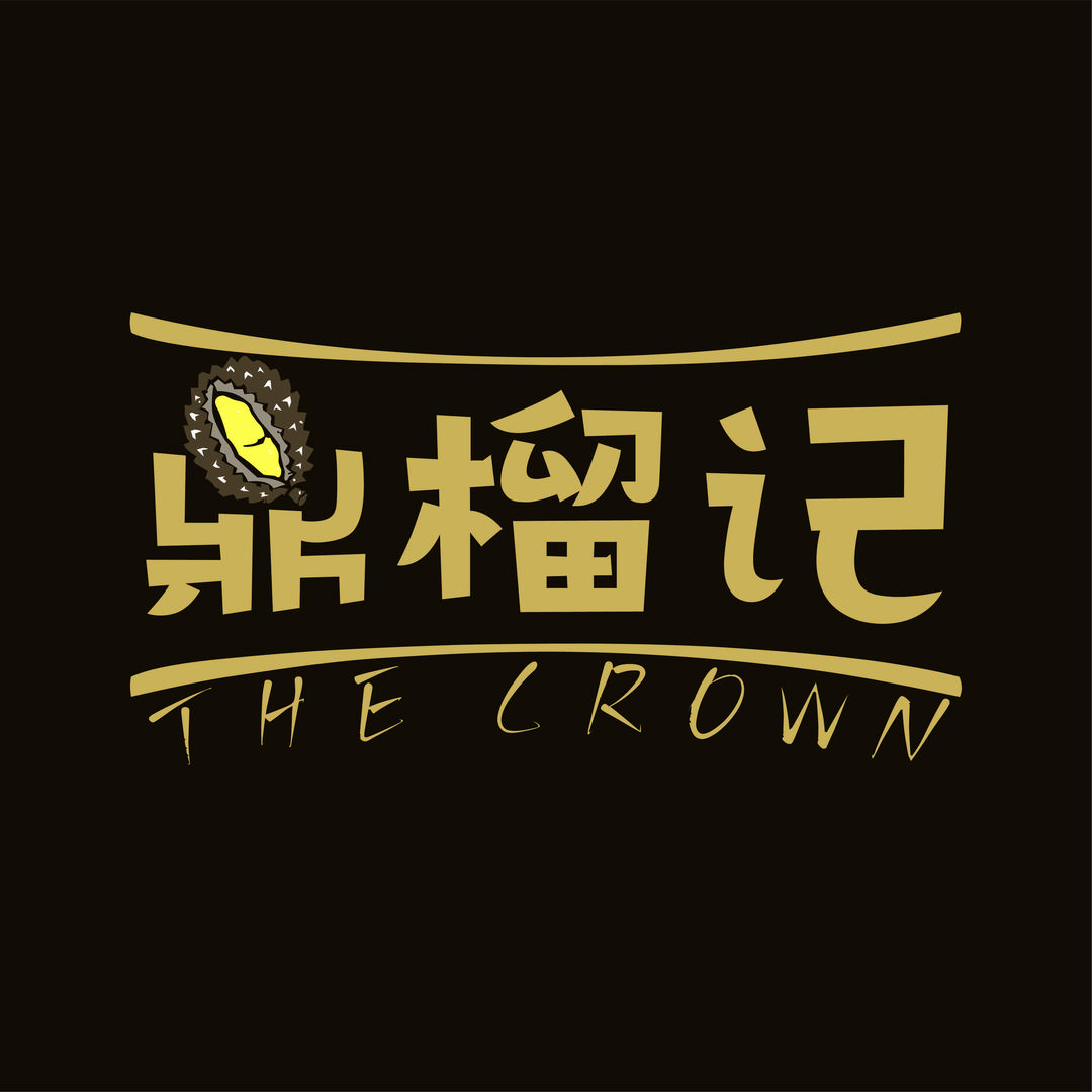 鼎榴记(金陵天地店)官方号