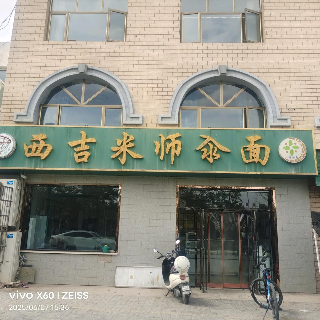 西吉米师生汆面