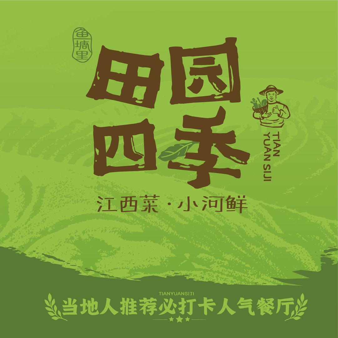 田园四季·山里菜小河鲜(万象悦街店）
