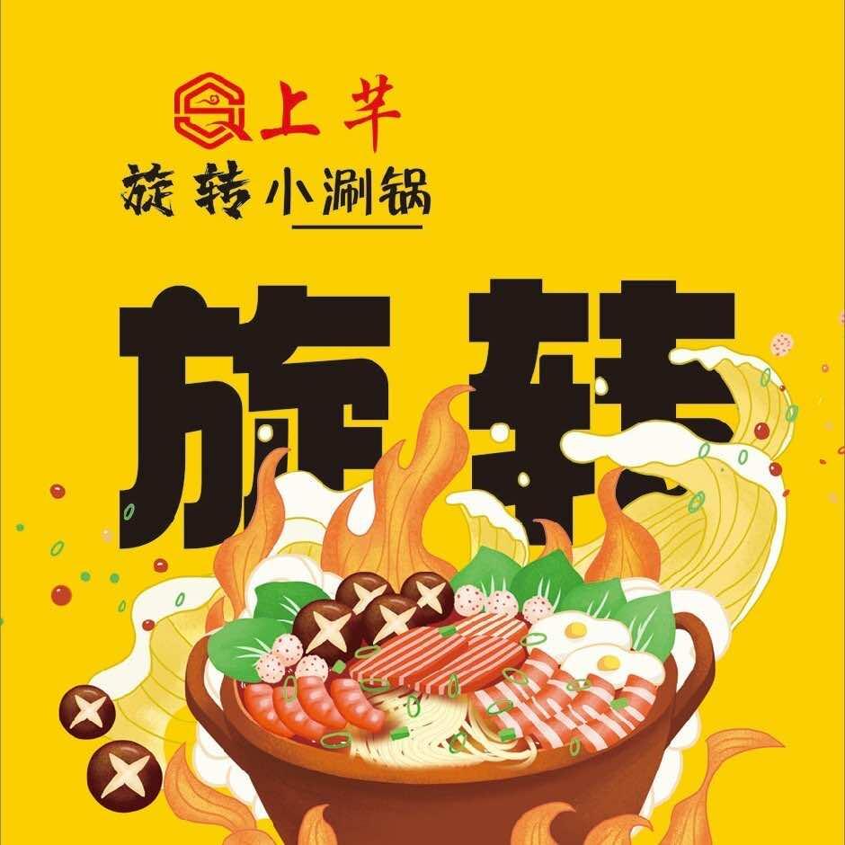 上芊自助小火锅官方号