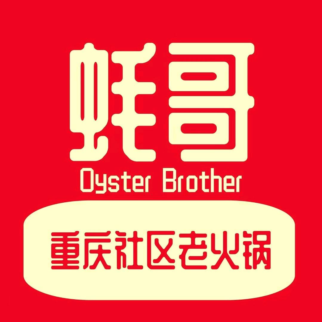 蚝哥重庆社区老火锅（景德镇店）