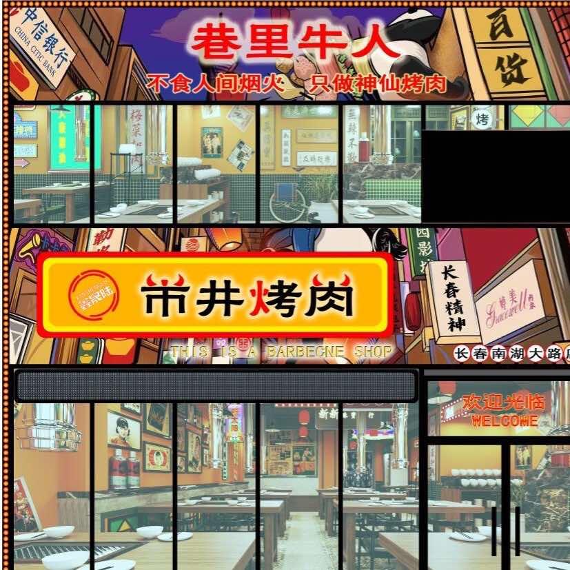 巷里牛人市井烤肉