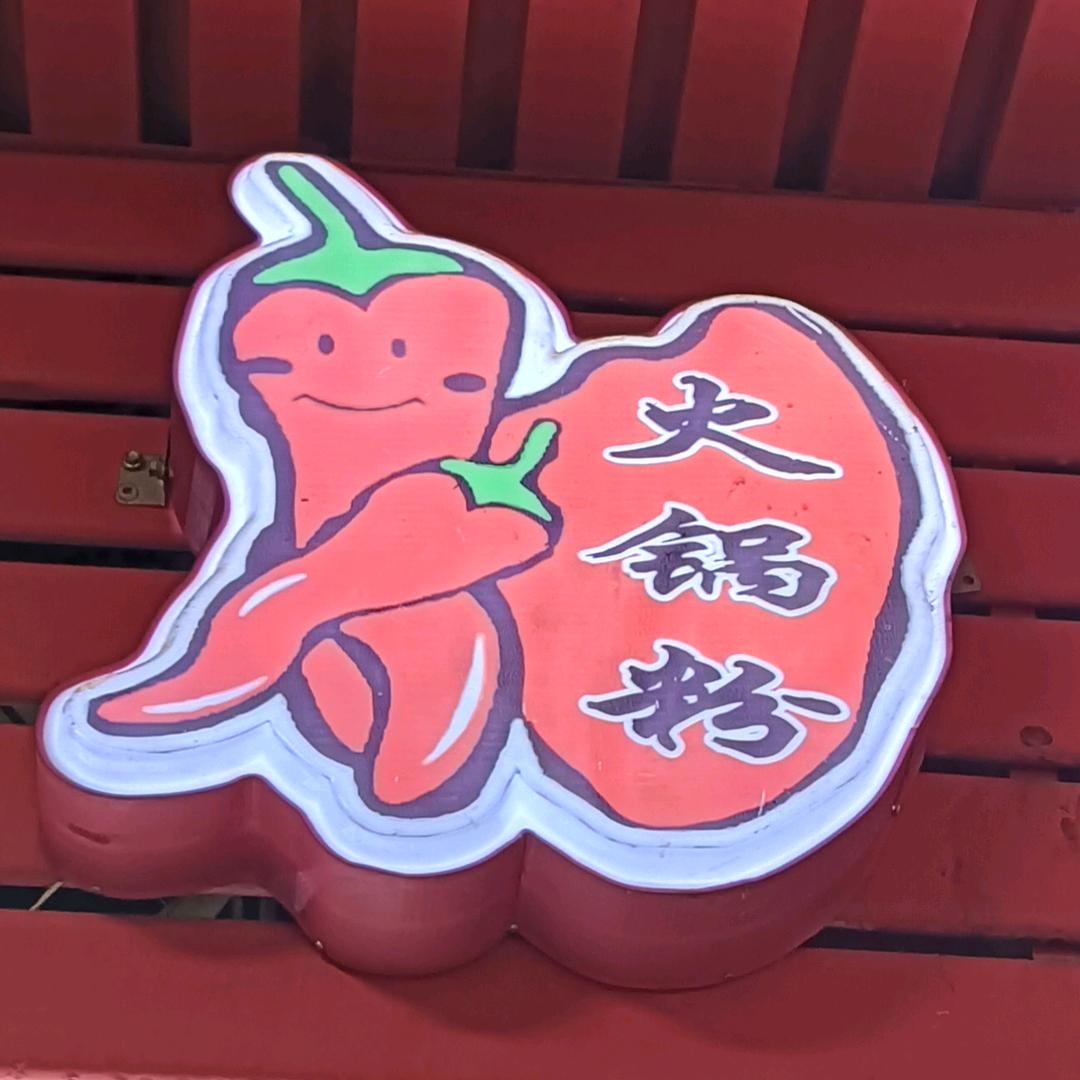 川娃子