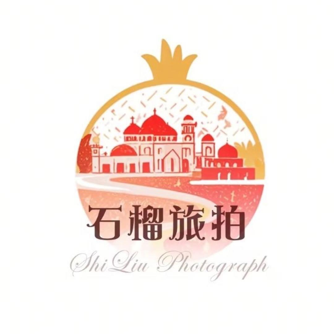 石榴旅拍(民街官方店)