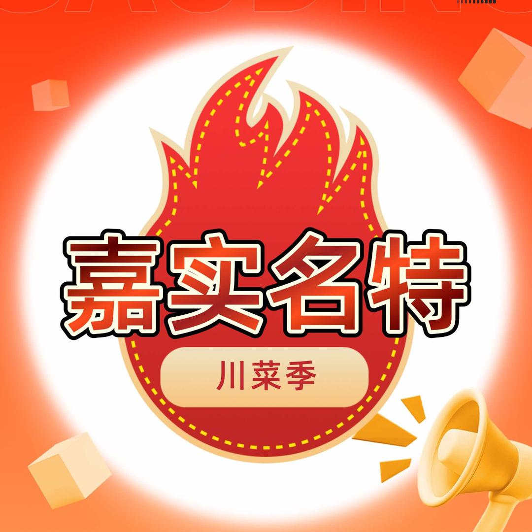 嘉实名特一川菜季