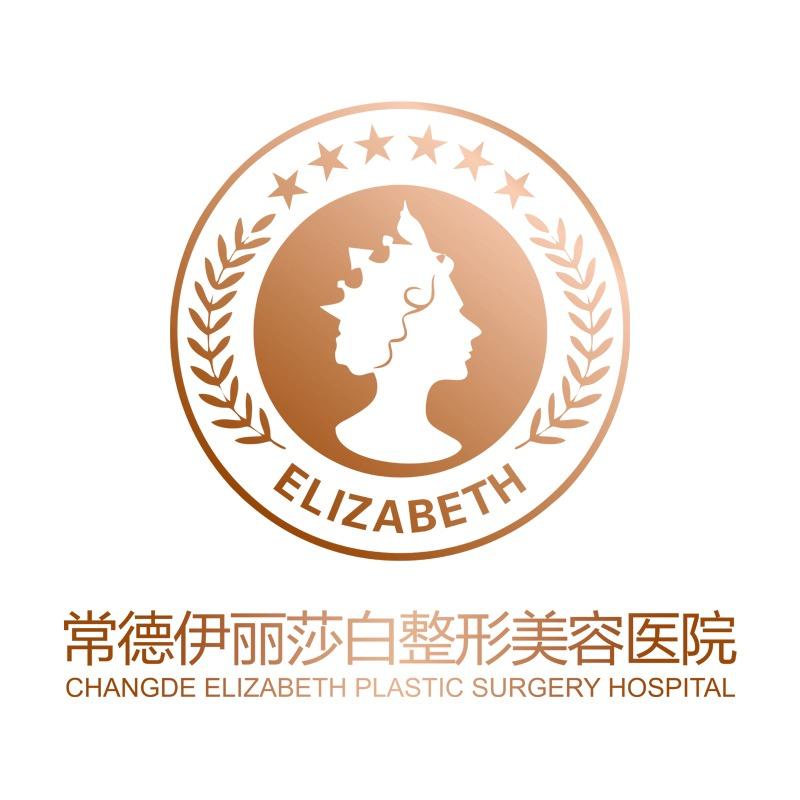 常德伊丽莎白整形美容医院