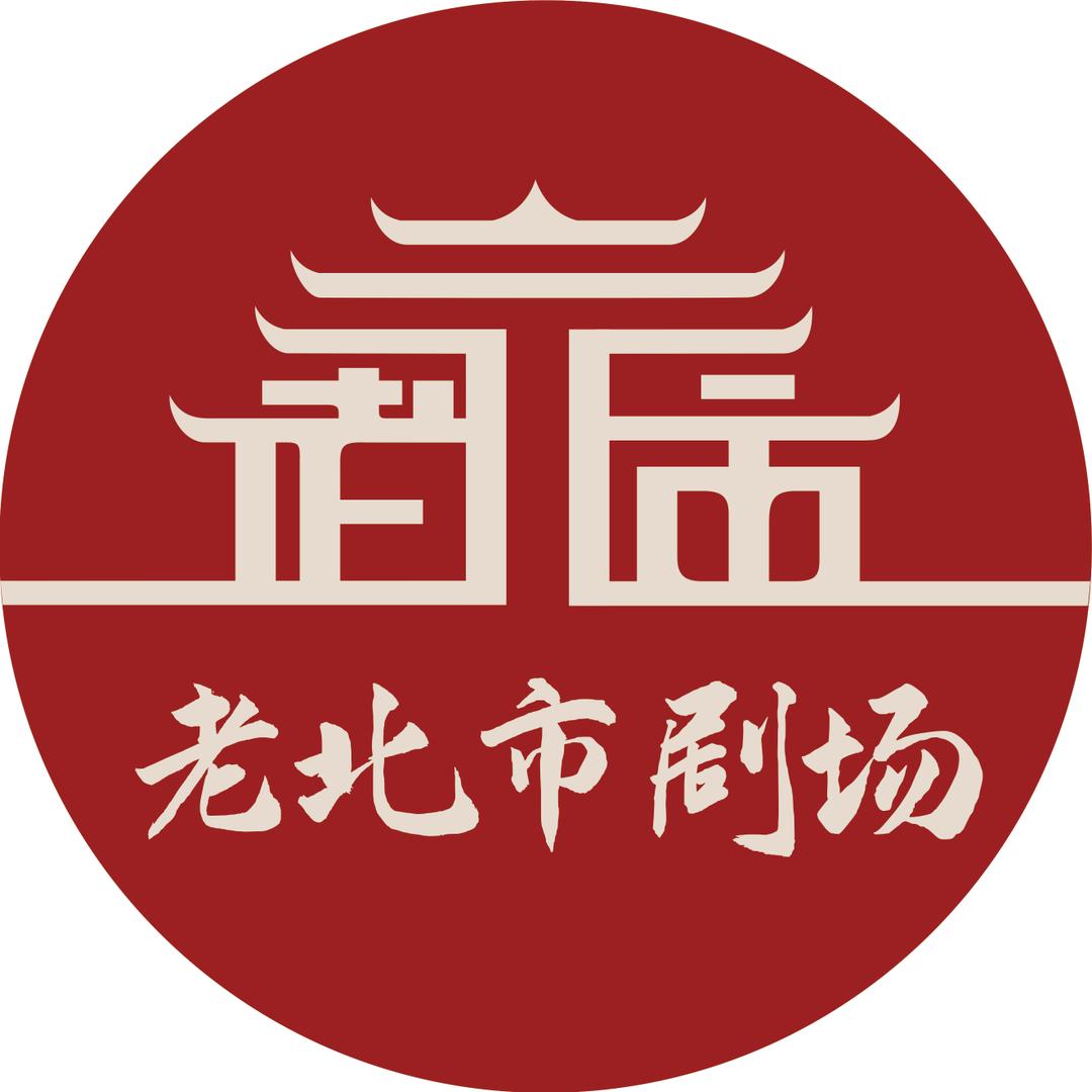 沈阳老北市剧场