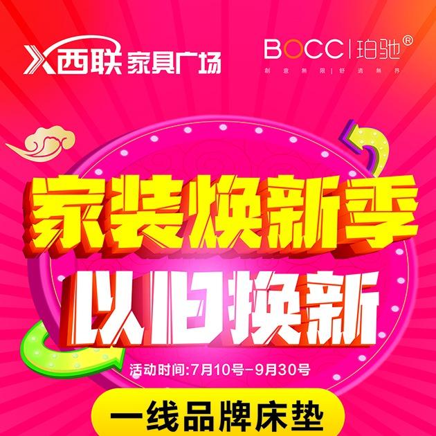 西联家具广场-BOCC珀驰