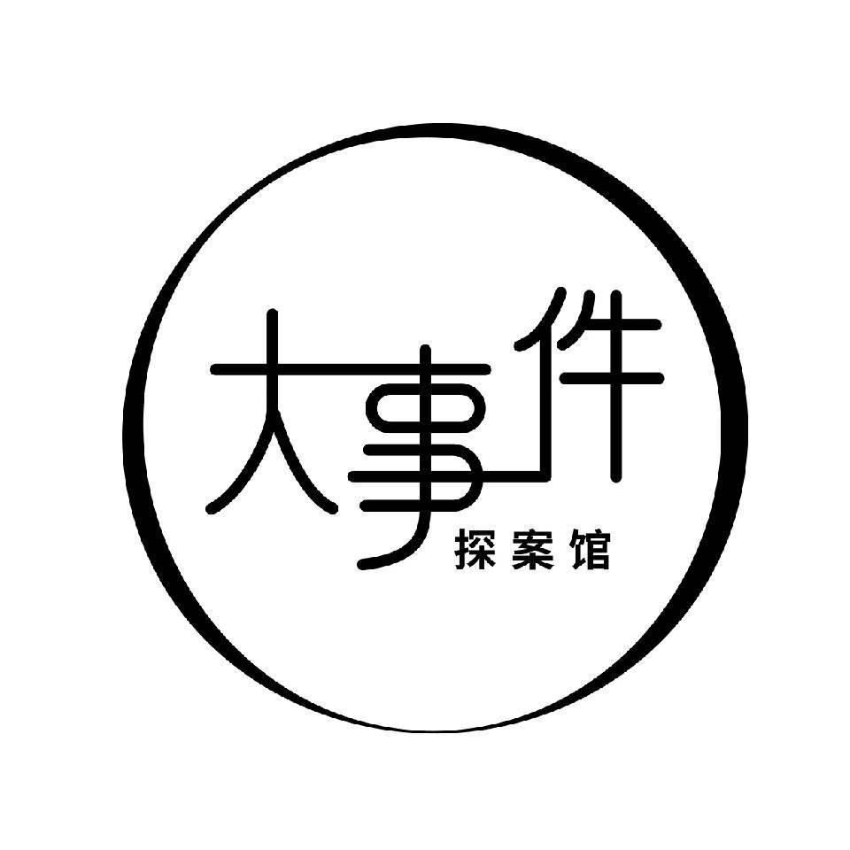 大事件探案馆（博仁广场店）
