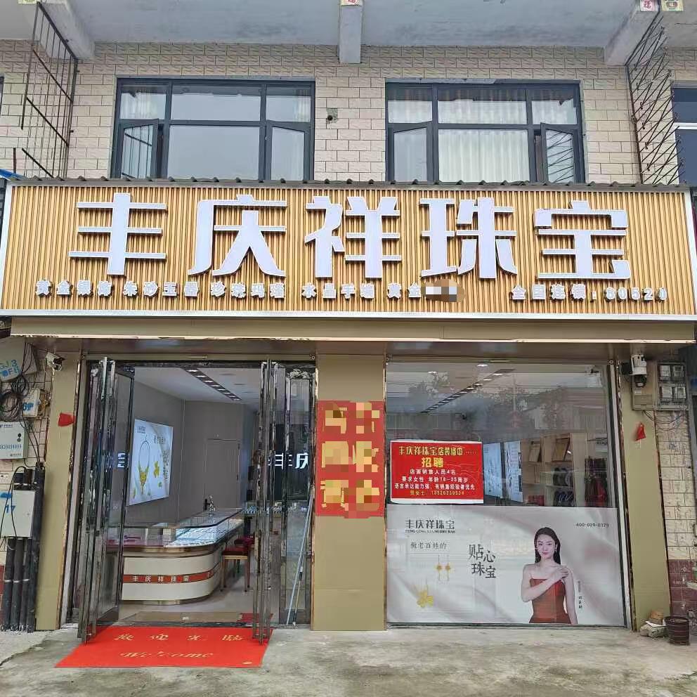 丰庆祥珠宝(谭庄店)