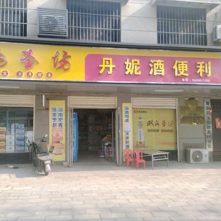 丹妮酒便利（舞阳店）