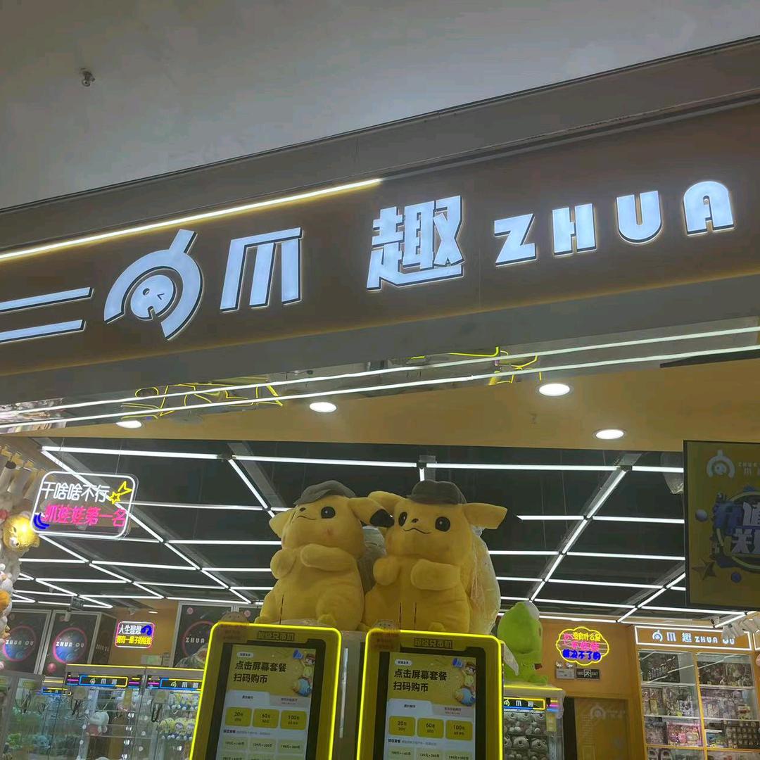 宜春润达爪趣娃娃店