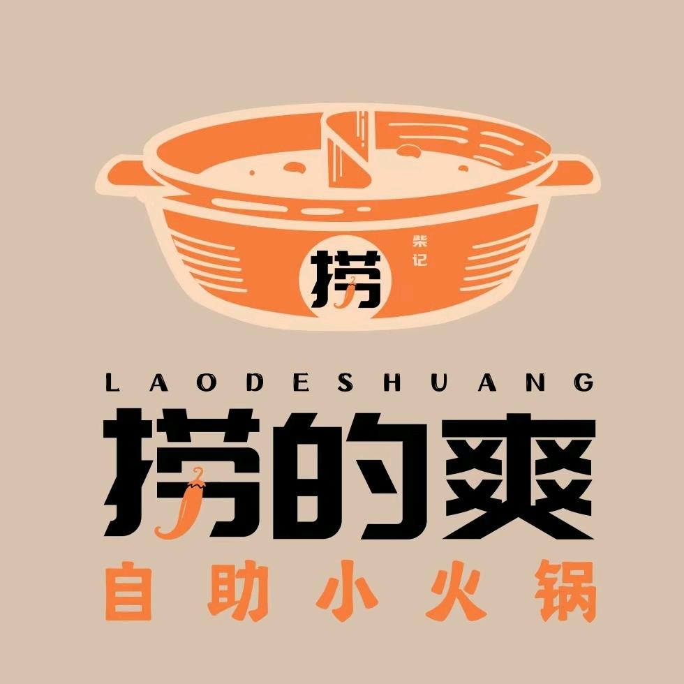 捞的爽自助小火锅（总店）