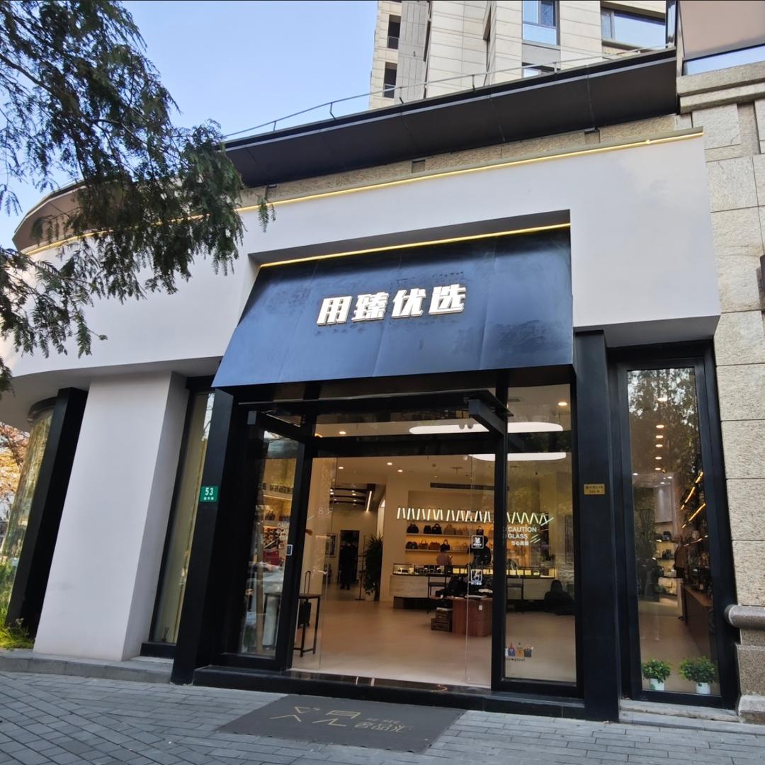 用臻优选奢品包包优选店
