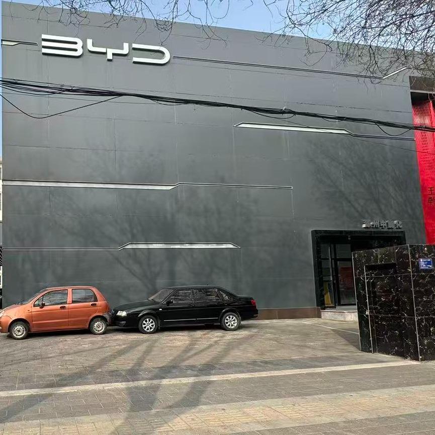 比亚迪汽车王朝网涿州中能化4S店美好