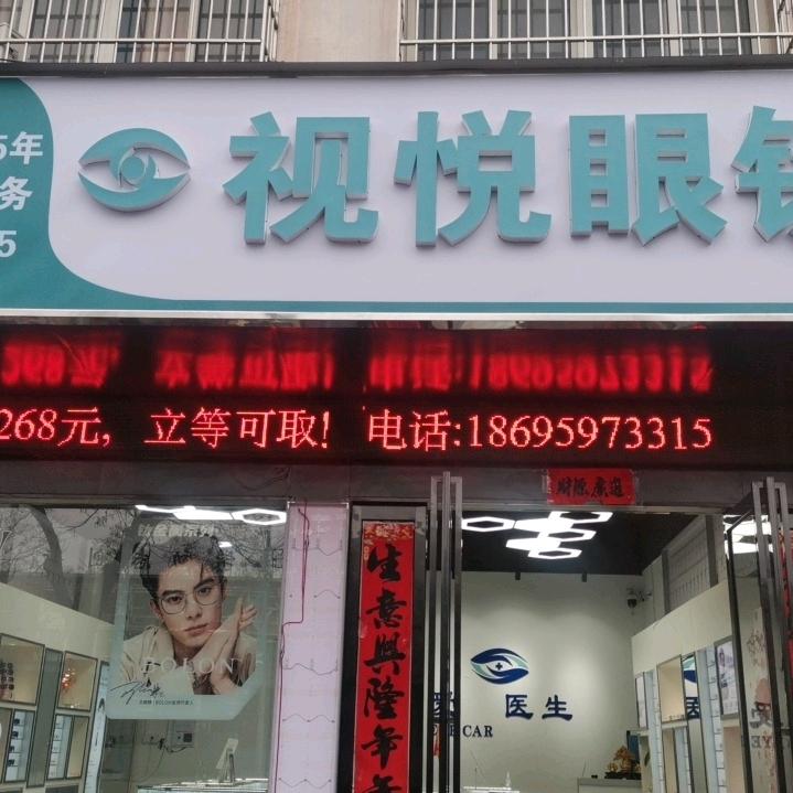 内乡视悦眼镜店